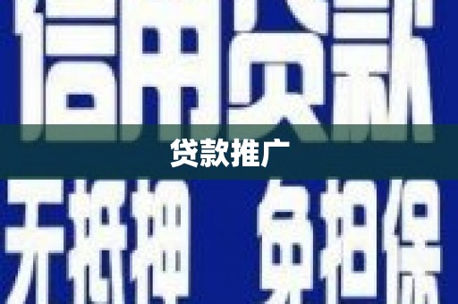 耀州贷款推广