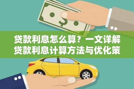 耀州贷款利息怎么算？一文详解贷款利息计算方法与优化策略