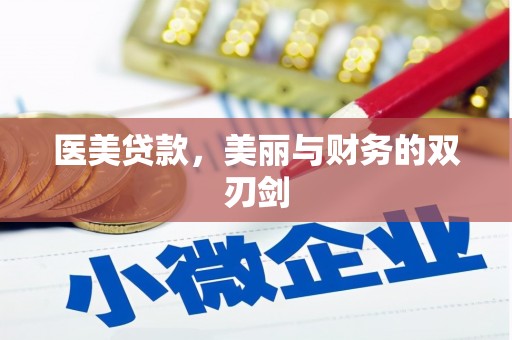 耀州医美贷款，美丽与财务的双刃剑