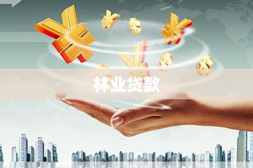 耀州林业贷款