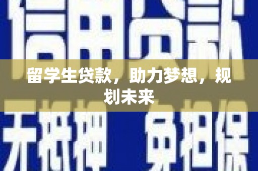 耀州留学生贷款，助力梦想，规划未来