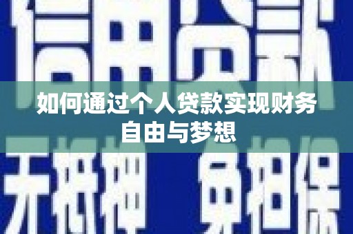 耀州如何通过个人贷款实现财务自由与梦想