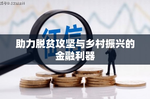 耀州助力脱贫攻坚与乡村振兴的金融利器