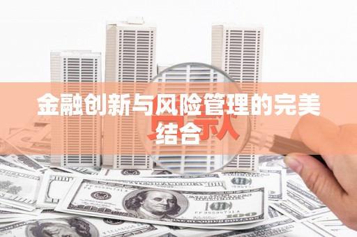 耀州金融创新与风险管理的完美结合