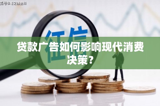 耀州贷款广告如何影响现代消费决策？