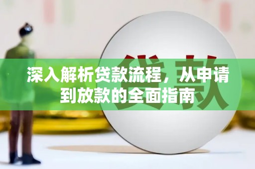 耀州深入解析贷款流程，从申请到放款的全面指南