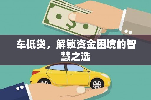 耀州车抵贷，解锁资金困境的智慧之选