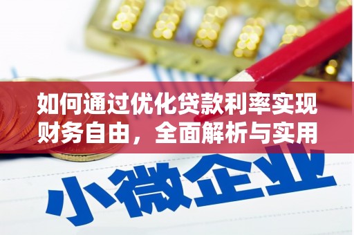 耀州如何通过优化贷款利率实现财务自由，全面解析与实用策略