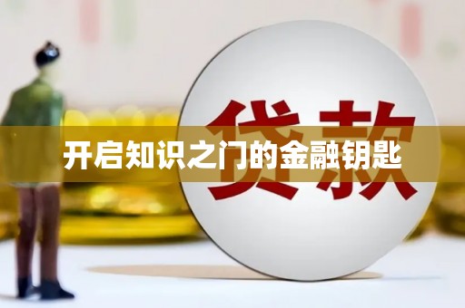 耀州开启知识之门的金融钥匙