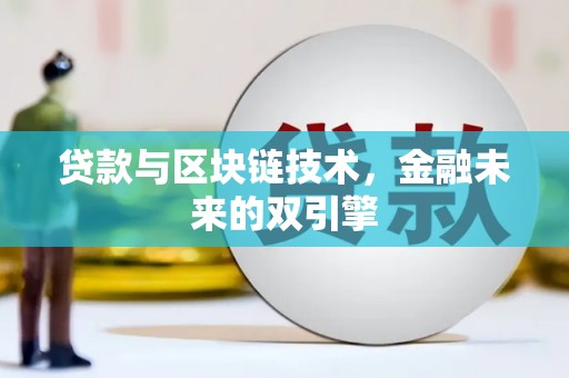 耀州贷款与区块链技术，金融未来的双引擎