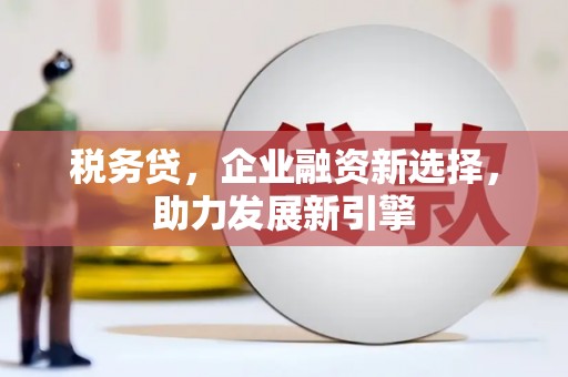 耀州税务贷，企业融资新选择，助力发展新引擎