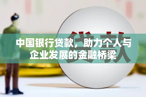 耀州中国银行贷款，助力个人与企业发展的金融桥梁