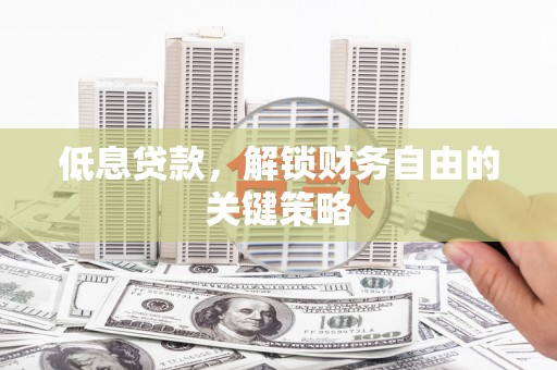 耀州低息贷款，解锁财务自由的关键策略