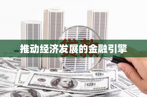耀州推动经济发展的金融引擎