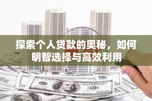 耀州探索个人贷款的奥秘，如何明智选择与高效利用