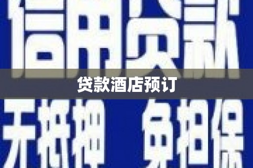 耀州贷款酒店预订