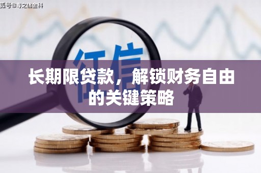 耀州长期限贷款，解锁财务自由的关键策略