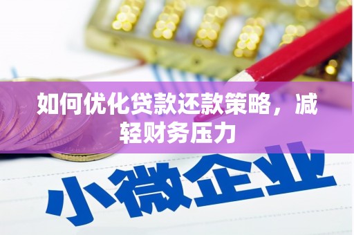 耀州如何优化贷款还款策略，减轻财务压力