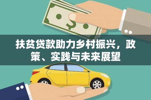 耀州扶贫贷款助力乡村振兴，政策、实践与未来展望