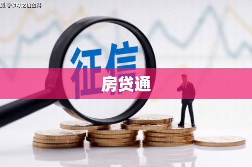 耀州房贷通
