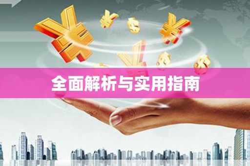 耀州全面解析与实用指南