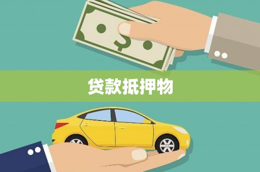 耀州贷款抵押物