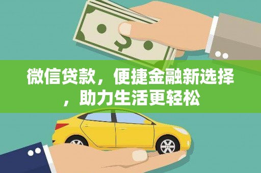 耀州微信贷款，便捷金融新选择，助力生活更轻松