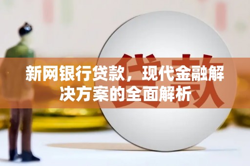 耀州新网银行贷款，现代金融解决方案的全面解析