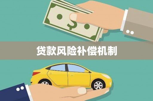 耀州贷款风险补偿机制
