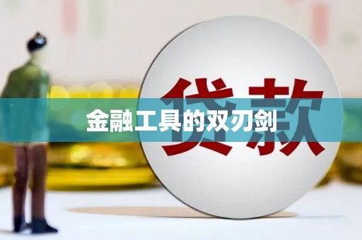 耀州金融工具的双刃剑