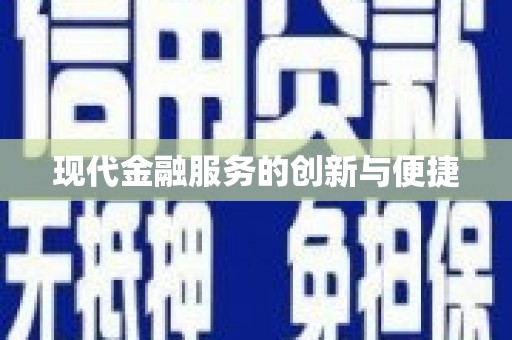 耀州现代金融服务的创新与便捷