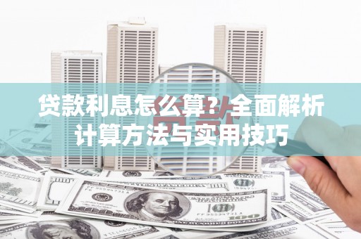 耀州贷款利息怎么算？全面解析计算方法与实用技巧