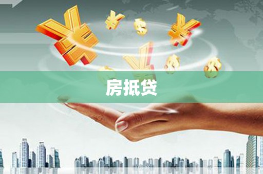 耀州房抵贷