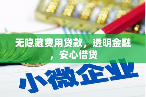 耀州无隐藏费用贷款，透明金融，安心借贷