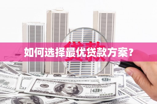 耀州如何选择最优贷款方案？