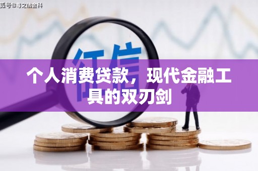 耀州个人消费贷款，现代金融工具的双刃剑