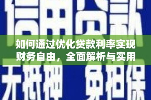 耀州如何通过优化贷款利率实现财务自由，全面解析与实用策略