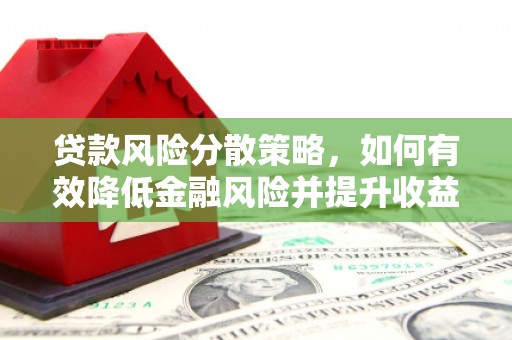耀州贷款风险分散策略，如何有效降低金融风险并提升收益