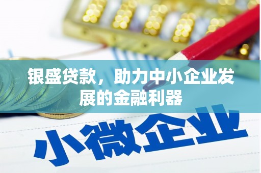 耀州银盛贷款，助力中小企业发展的金融利器