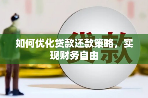 耀州如何优化贷款还款策略，实现财务自由