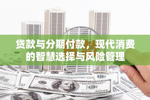 耀州贷款与分期付款，现代消费的智慧选择与风险管理