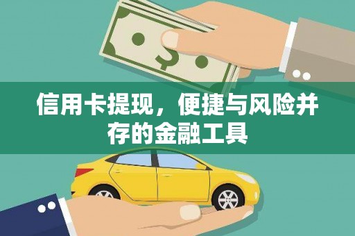 耀州信用卡提现，便捷与风险并存的金融工具