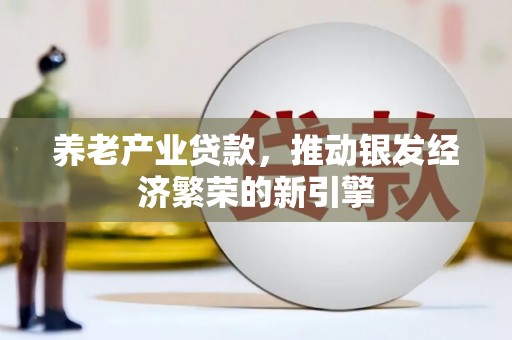 耀州养老产业贷款，推动银发经济繁荣的新引擎