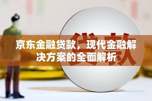耀州京东金融贷款，现代金融解决方案的全面解析