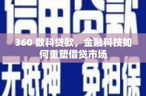 耀州360 数科贷款，金融科技如何重塑借贷市场