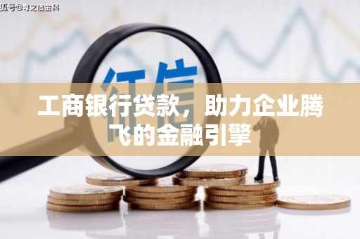 耀州工商银行贷款，助力企业腾飞的金融引擎