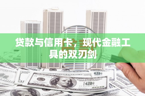 耀州贷款与信用卡，现代金融工具的双刃剑