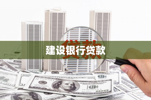 耀州建设银行贷款