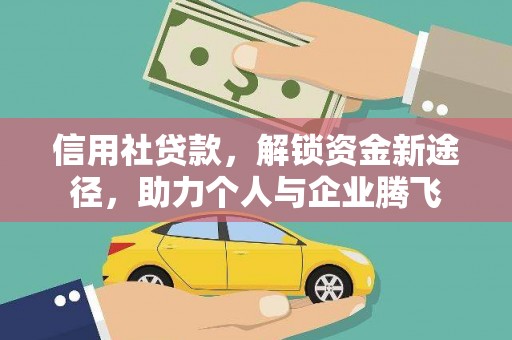 耀州信用社贷款，解锁资金新途径，助力个人与企业腾飞