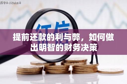 耀州提前还款的利与弊，如何做出明智的财务决策